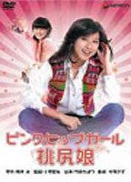 Momojiri musume: Pinku hippu gaaru